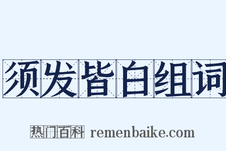须发皆白组词是什么意思的图片